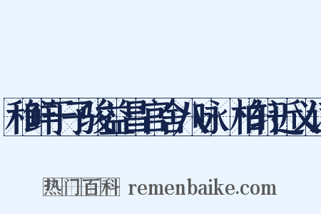 和鲜于子骏益昌官舍八咏·柏轩近义词是什么意思的图片